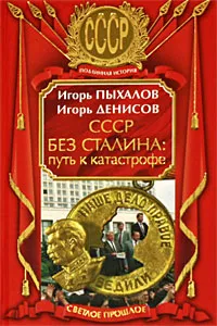 Обложка книги СССР без Сталина. Путь к катастрофе, Пыхалов Игорь Васильевич, Денисов Игорь