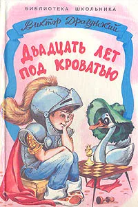 Обложка книги Двадцать лет под кроватью, Виктор Драгунский
