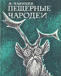 Обложка книги Пещерные чародеи, Ларичев Виталий Епифанович