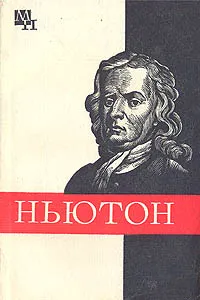 Обложка книги Ньютон, Б. Г. Кузнецов