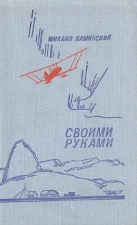 Обложка книги Своими руками, Михаил Каминский
