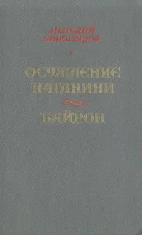 Обложка книги Осуждение Паганини. Байрон, Анатолий Виноградов