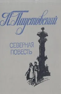 Обложка книги Северная повесть, К. Паустовский