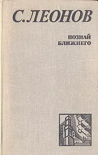 Обложка книги Познай ближнего, С. Леонов