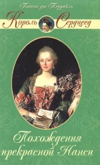 Обложка книги Похождения прекрасной Нанси, Понсон дю Террайль