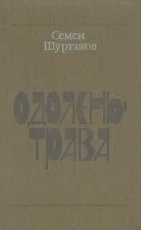 Обложка книги Одолень-трава, Семен Шуртаков