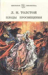 Обложка книги Плоды просвещения, Л. Н. Толстой