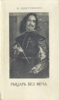 Обложка книги Рыцарь без меча, М. Дмитриенко
