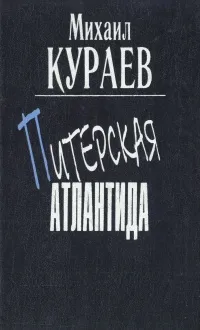 Обложка книги Питерская Атлантида, Михаил Кураев