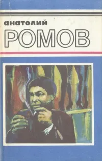 Обложка книги Похитители облаков. В чужих не стрелять. Хокуман-отель, Анатолий Ромов