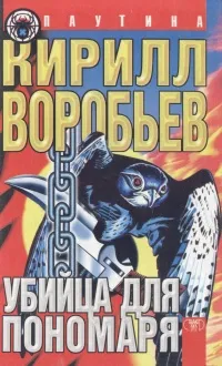 Обложка книги Убийца для пономаря, Воробьев Кирилл Борисович