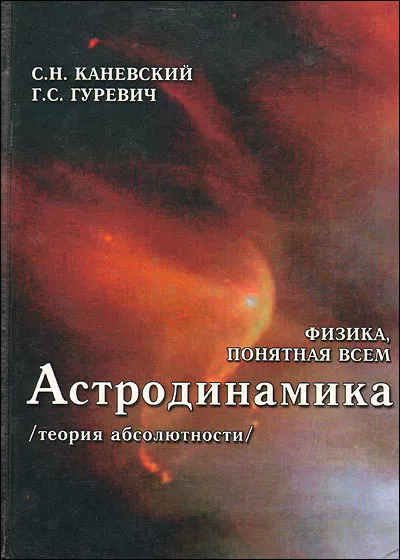 Обложка книги Астродинамика (теория абсолютности), С. Н. Каневский, Г. С. Гуревич