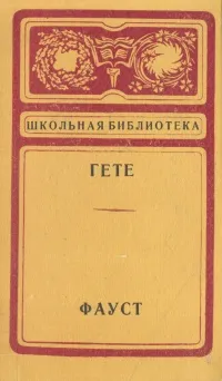 Обложка книги Фауст, Гете