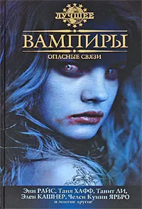 Обложка книги Вампиры: Опасные связи, 