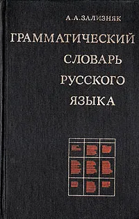 Обложка книги Грамматический словарь русского языка, А. А. Зализняк