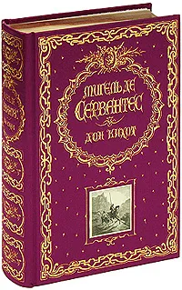 Обложка книги Дон Кихот (подарочное издание), Сервантес М. де