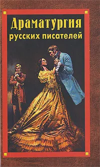 Обложка книги Драматургия русских писателей, Александр Островский,Николай Гоголь,Максим Горький,Антон Чехов,Денис Фонвизин,Александр Грибоедов