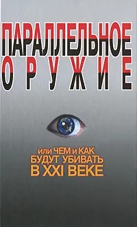 Обложка книги Параллельное оружие, или Чем и как будут убивать в XXI веке, Сергей Ионин