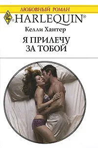 Обложка книги Я прилечу за тобой, Келли Хантер