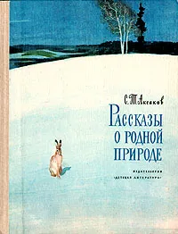 Обложка книги Рассказы о родной природе, С. Т. Аксаков