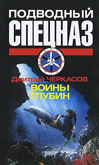 Обложка книги Воины глубин, Дмитрий Черкасов