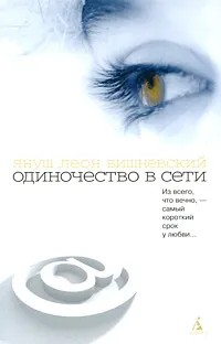 Обложка книги Одиночество в Сети, Януш Леон Вишневский