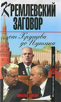 Обложка книги Кремлевский заговор от Хрущева до Путина, Николай Анисин