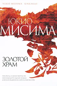 Обложка книги Золотой Храм, Юкио Мисима