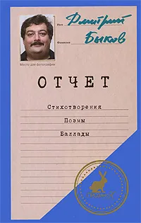 Обложка книги Отчет, Дмитрий Быков
