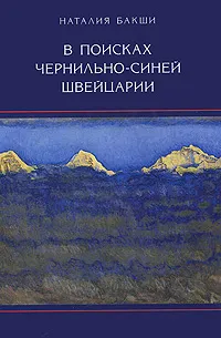 Обложка книги В поисках чернильно-синей Швейцарии, Наталия Бакши