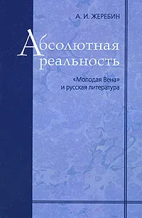 Обложка книги Абсолютная реальность. 