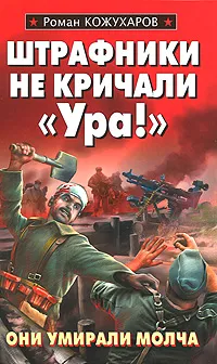 Обложка книги Штрафники не кричали 