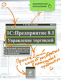 Обложка книги 1С: Предприятие 8.1. Управление торговлей. Пошаговый самоучитель по бухгалтерскому учету на компьютере, Филимонова Е.В.