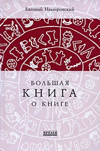 Обложка книги Большая книга о книге, Евгений Немировский