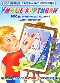 Обложка книги Умные картинки. 1000 развивающих заданий для мальчиков, В. Г. Дмитриева