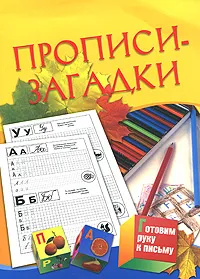 Обложка книги Прописи-загадки. Для детей 5-7 лет, Е. В. Соколова, Н. Н. Нянковская