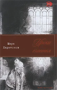 Обложка книги Уроки счастья, Марк Харитонов