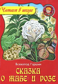 Обложка книги Сказка о жабе и розе, Всеволод Гаршин