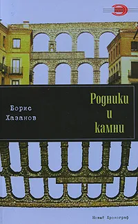 Обложка книги Родники и камни, Борис Хазанов