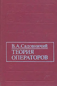 Обложка книги Теория операторов, Садовничий Виктор Антонович