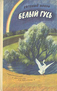 Обложка книги Белый гусь, Носов Евгений Иванович