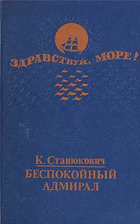 Обложка книги Беспокойный адмирал, К. Станюкович