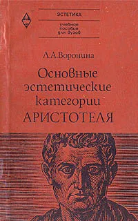 Обложка книги Основные эстетические категории Аристотеля, Воронина Людмила Алексеевна