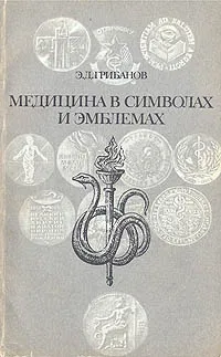 Обложка книги Медицина в символах и эмблемах, Э. Д. Грибанов