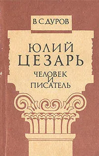 Обложка книги Юлий Цезарь: Человек и писатель, Дуров Валерий Семенович