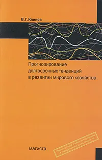 Обложка книги Прогнозирование долгосрочных тенденций в развитии мирового хозяйства, В. Г. Клинов