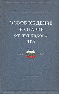 Обложка книги Освобождение Болгарии от турецкого ига. Сборник статей, П. Фортунатов,В. Злыднев,С. Никитин