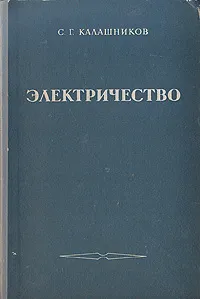Обложка книги Электричество, Калашников Сергей Григорьевич