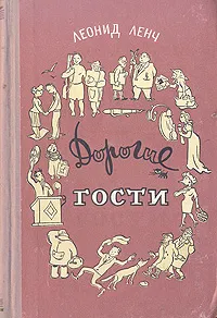 Обложка книги Дорогие гости, Леонид Ленч