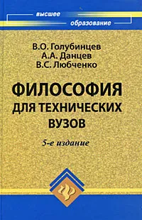 Обложка книги Философия для технических вузов, В. О. Голубинцев, А. А. Данцев, В. С. Любченко